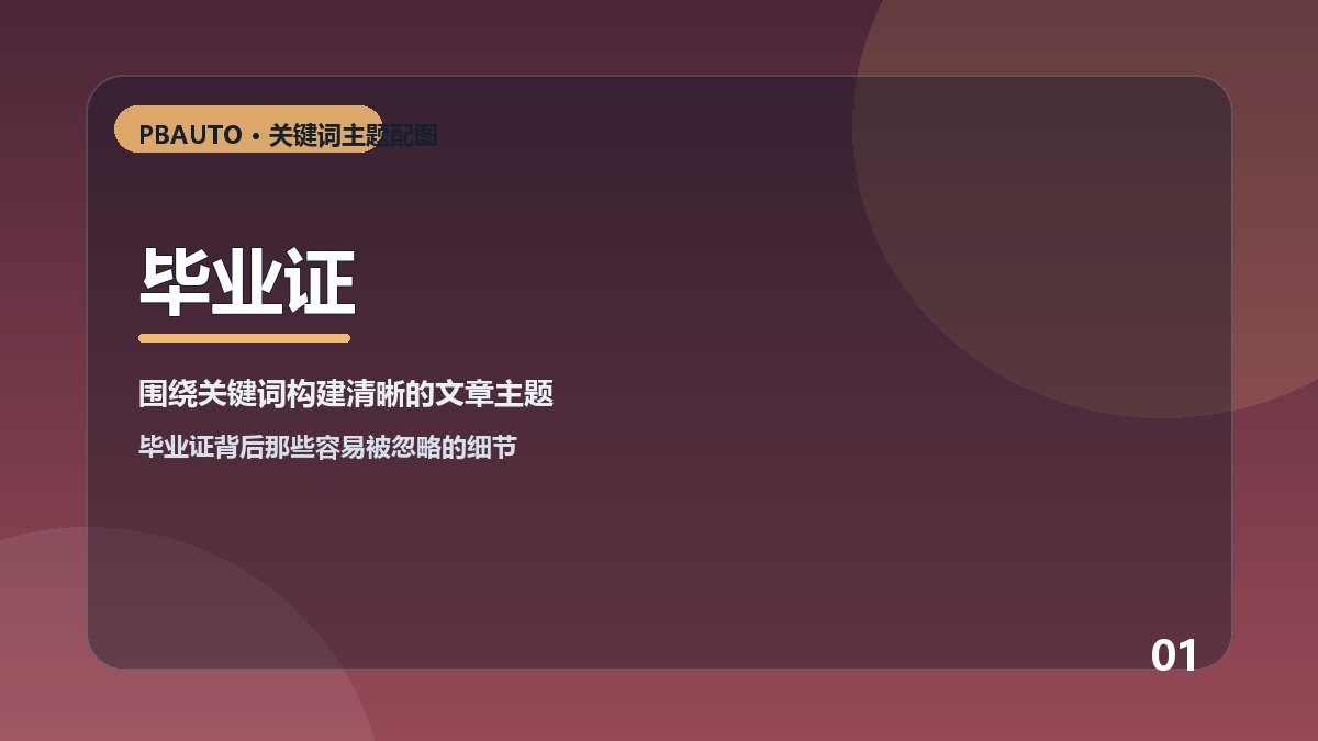 毕业证主题配图 1