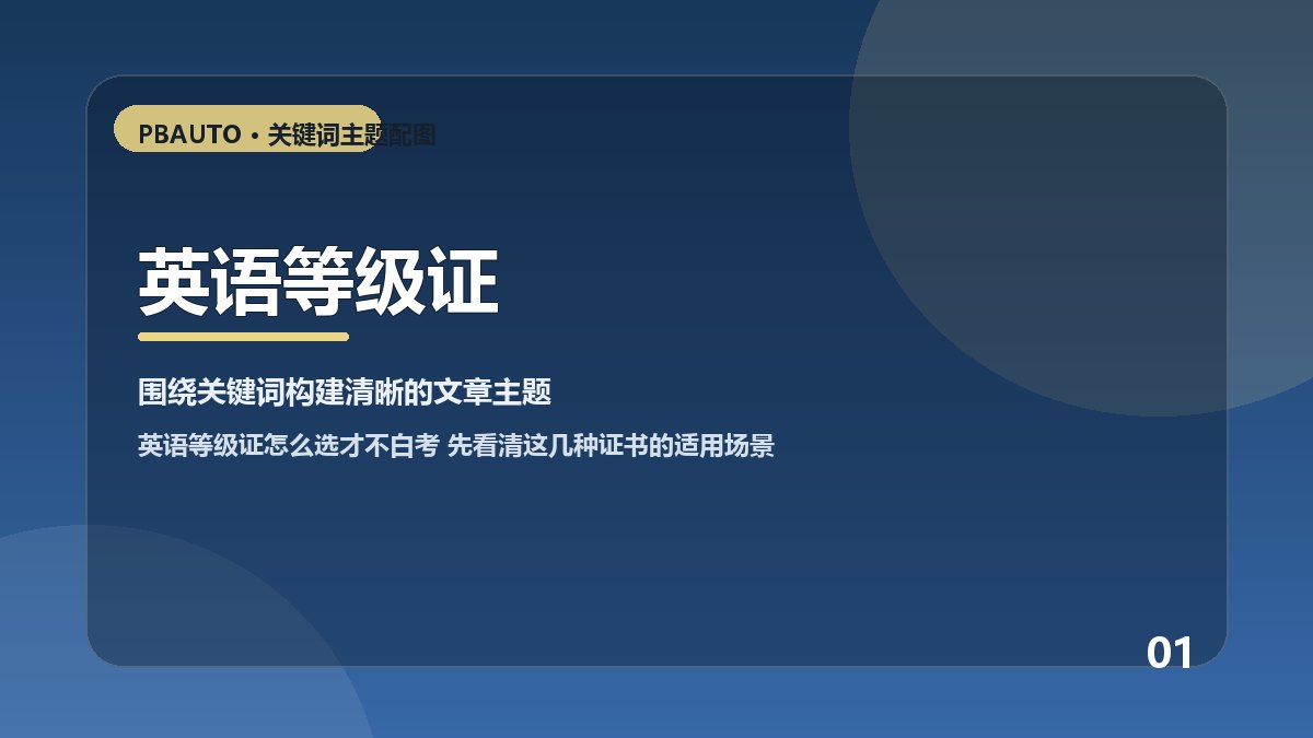 英语等级证主题配图 1