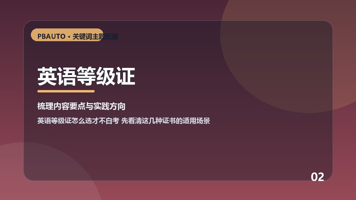 英语等级证主题配图 2