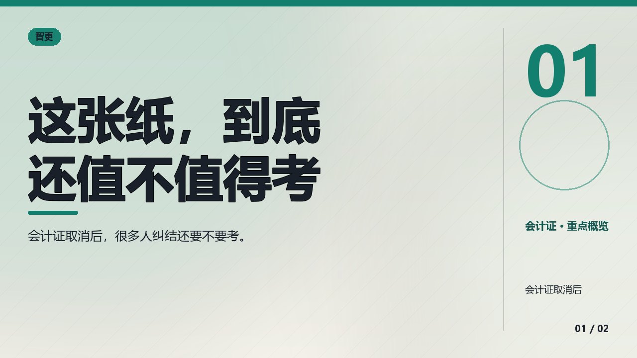 会计证：这张纸，到底还值不值得考