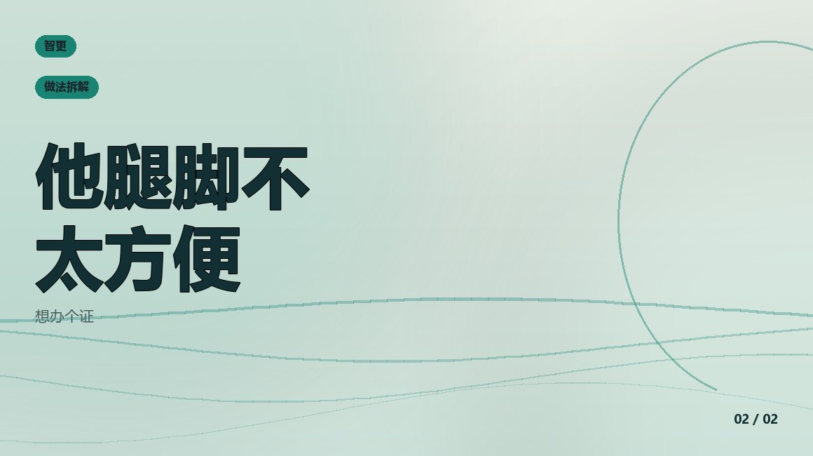 残疾证:他腿脚不太方便