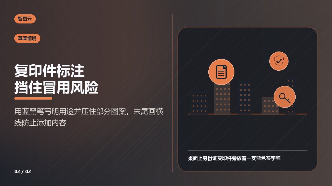 身份证:复印件标注挡住冒用风险